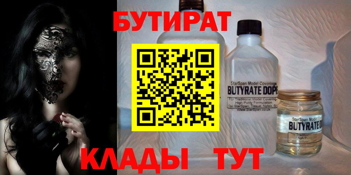 Бутират BDO 33%  Бутират  Шадринск  Вход с VPN 