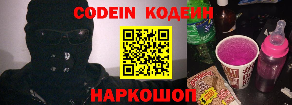 Codein напиток Lean (лин) Шадринск